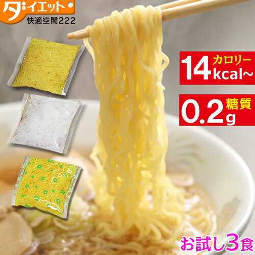 低糖質麺 【めざましテレビで紹介】 健康食品 替え玉 3食 麺 こんにゃくラーメン ロカボ ダイエット ダイエット食品 こんにゃく麺 一食 置き換えダイエット 低糖質麺 ラーメン うどん パスタ 焼きそば 低GI 糖質制限 低糖質麺 低糖質 グルテンフリー【221000-4】 【メール便送料無料】