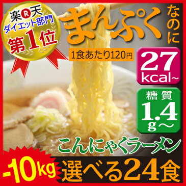【TIME SALE】2880円⇒2499円【送料無料】-10Kg こんにゃくラーメン部門178週以上1位獲得!ダイエット ダイエット食品 こんにゃくラーメン 24食 糖質制限 こんにゃく麺 置き換えダイエット ラーメン 糖質制限食 酵素 サプリ と一緒にダイエット 低糖質 低GI ロカボ