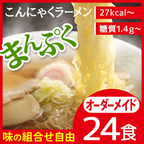 オーダーメイド24食【送料無料】こんにゃくラーメン パスタ 焼きそば ダイエット こんにゃく ランキング ローカロリー 蒟蒻麺 こんにゃく麺 蒟蒻ラーメン ダイエットラーメン 糖質制限 ダイエットフード 低糖質 低GI 置き換え