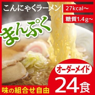 オーダーメイド24食【送料無料】こんにゃくラーメン パスタ 焼きそば ダイエット こんにゃく ランキング ローカロリー 蒟蒻麺 こんにゃく麺 蒟蒻ラーメン ダイエットラーメン 糖質制限 ダイエットフード 低糖質 低GI 置き換え