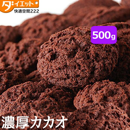 カカオ 豆乳おからクッキー 500g ダイエットクッキー ダイエット食品 チョコ おからクッキー 豆乳 スイーツ チョコレート 砂糖不使用 ダイエット お菓子 【325136】