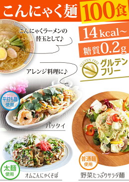 めざましテレビで紹介 こんにゃく麺 替え玉 選べる100食 こんにゃくラーメン 糖質制限 こんにゃくうどん こんにゃく焼きそば 太麺 糖質制限食 蒟蒻ラーメン ダイエットラーメン ダイエット業務用 ダイエット食品 替玉 低糖質 【送料無料】