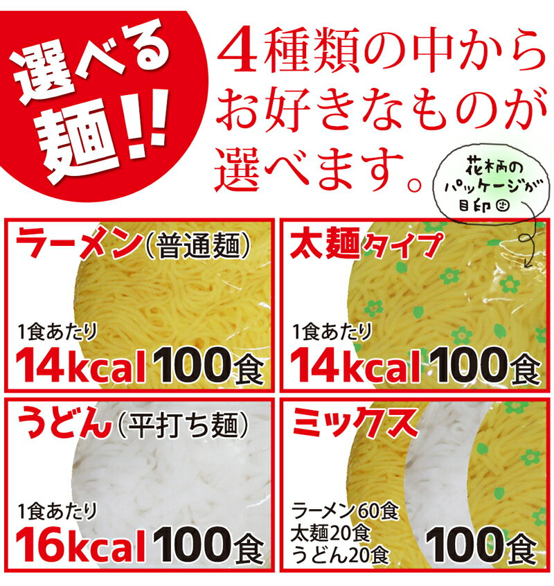 めざましテレビで紹介 こんにゃく麺 替え玉 選べる100食 こんにゃくラーメン 糖質制限 こんにゃくうどん こんにゃく焼きそば 太麺 糖質制限食 蒟蒻ラーメン ダイエットラーメン ダイエット業務用 ダイエット食品 満腹感 替玉 低糖質 【送料無料】