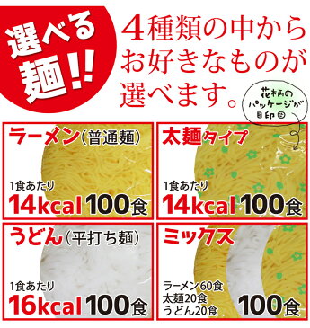 めざましテレビで紹介 こんにゃく麺 替え玉 選べる100食 こんにゃくラーメン 糖質制限 こんにゃくうどん こんにゃく焼きそば 太麺 糖質制限食 蒟蒻ラーメン ダイエットラーメン ダイエット業務用 ダイエット食品 替玉 低糖質 【送料無料】