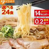 ZIPで紹介 ダイエット ダイエット食品 満腹感 こんにゃくラーメン 24食 糖質制限 置き換え こんにゃく麺 置き換えダイエット ラーメン 糖質制限食 低糖質 糖質オフ 低GI 健康食品 健康 低糖質麺 テレワーク ダイエット 父の日