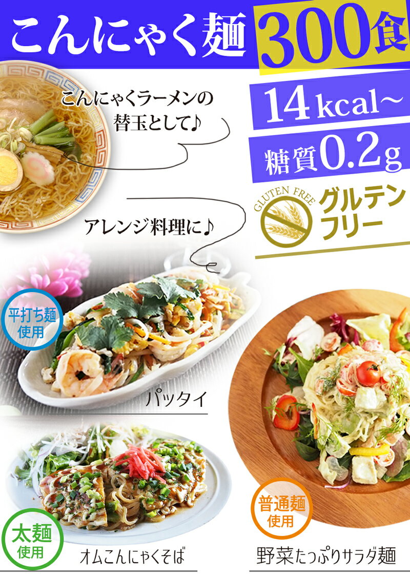 【送料無料】めざましテレビで紹介 こんにゃくラーメン 選べる300食 ダイエット 替玉 こんにゃく麺 替え玉 業務用 ダイエットラーメン こんにゃくうどん こんにゃく焼きそば 太麺 糖質制限食 蒟蒻ラーメン ダイエット食品 低糖質 糖質制限