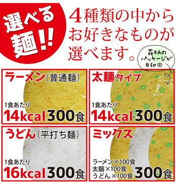 【送料無料】めざましテレビで紹介 こんにゃくラーメン 選べる300食 ダイエット 替玉 こんにゃく麺 替え玉 業務用 ダイエットラーメン こんにゃくうどん こんにゃく焼きそば 太麺 糖質制限食 蒟蒻ラーメン ダイエット食品 低糖質 糖質制限