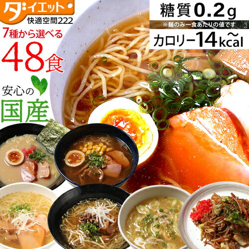 【ZIP・めざましテレビで紹介】 選べる こんにゃくラーメン 48食セット 夜 置き換え ダイエット 満腹 低糖質麺 ダイエット食品 満腹感 こんにゃく麺 ラーメン 焼きそば うどん 置き換えダイエ…