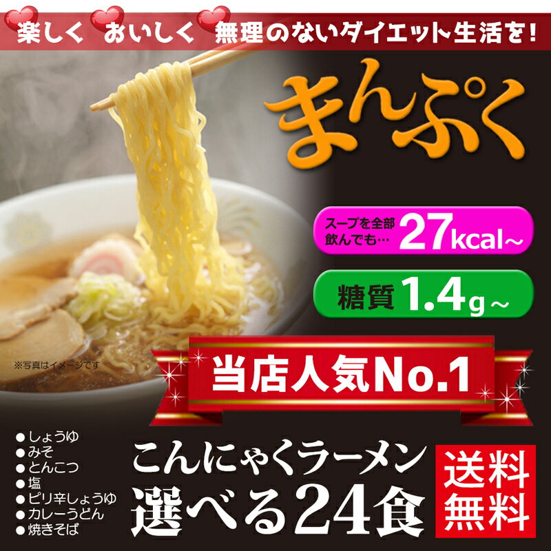 【ZIP＆めざましテレビで紹介!】 ダイエット食品 置き換え ダイエット こんにゃくラーメン 24食 満腹感 低糖質食品 こんにゃく麺 低糖質麺 糖質制限 健康食品 糖質オフ 低カロリー 低GI食 低カロリー食品【送料無料】