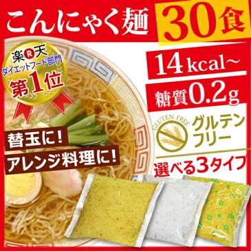 こんにゃく麺 替え玉 選べる30食セット めざましテレビで紹介 ダイエット食品 満腹感 こんにゃくラーメン 替え玉 低糖質 置き換え 糖質制限 低糖質麺 【221000-30】