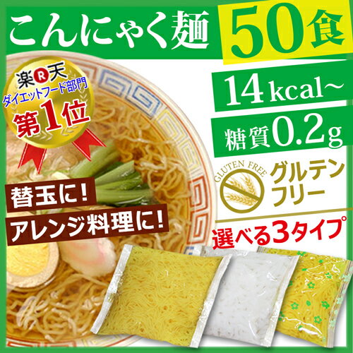 めざましテレビで紹介 こんにゃく麺 替え玉 選べる50食 糖質制限 こんにゃくラーメン こんにゃくパスタ こんにゃく焼きそば こんにゃくうどん 糖質制限食 蒟蒻ラーメン ダイエットラーメン ダイエット 蒟蒻麺 ダイエット食品 満腹感 替玉 低糖質 【送料無料】