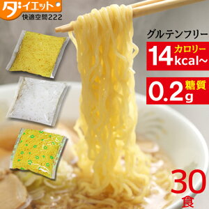 こんにゃく麺 替え玉 選べる30食セット めざましテレビで紹介 ダイエット食品 満腹感 こんにゃくラーメン 替え玉 低糖質 置き換え 糖質制限 低糖質麺 【221000-30】