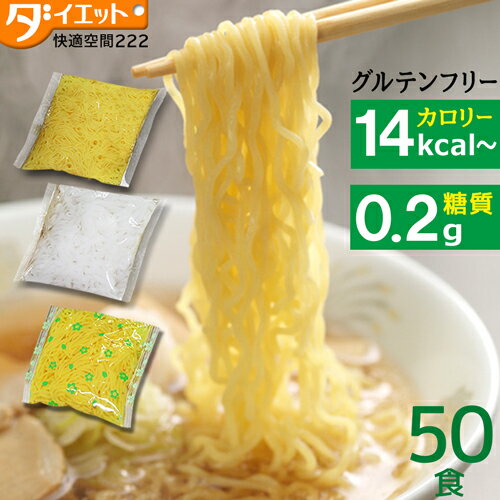 こんにゃく麺 ダイエット ダイエット食 置き換え グルテンフリー ダイエット食品 満腹感 低糖質 こんにゃくラーメン 糖質オフ 糖質制限 こんにゃく 蒟蒻 替え玉 50食 うどん パスタ ラーメン 焼きそば 麺【221000-50】【送料無料】