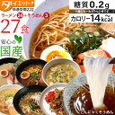 こんにゃくラーメン 27食 ダイエット食品 健康食品 こんにゃく そうめん ギフト ダイエット スープ 置き換え 満腹感 こんにゃく麺 ロカボ 焼きそば 低糖質麺 糖質制限 糖質オフ 低カロリー 低GI食 低カロリー食品 【送料無料】