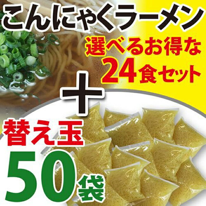 ZIP・めざましテレビで紹介 ダイエット食品 糖質制限 低gi こんにゃくラーメン 蒟蒻ラーメン 激安 替え玉 替玉 ダイエットラーメン こんにゃく麺 24食 ダイエット ローカロリー 蒟蒻麺 プチ断食 非常食 こんにゃく 低糖質 【送料無料】