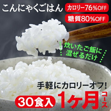 こんにゃく米 30食 レンチン ご飯 ダイエット食品 置き換え ダイエット 健康 カロリー オフ 簡単 こんにゃくごはん マンナン 低糖質 電子レンジ 糖質制限 ご飯に混ぜるだけ 置き換えダイエット 非常食 保存食【送料無料】【221023-30】