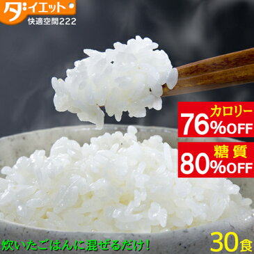 こんにゃく米 30食 レンチン ご飯 ダイエット食品 置き換え ダイエット 健康 カロリー オフ 簡単 こんにゃくごはん マンナン 低糖質 電子レンジ 糖質制限 ご飯に混ぜるだけ 置き換えダイエット 非常食 保存食【送料無料】【221023-30】