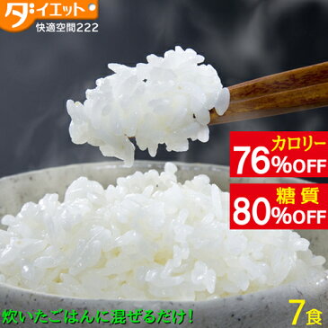 こんにゃく米 7食 レンチン ご飯 ダイエット食品 置き換え ダイエット 健康 カロリー オフ 簡単 ごはん マンナン 低糖質 電子レンジ 糖質制限 1000円ポッキリ 非常食 保存食【メール便送料無料】【221023-07】