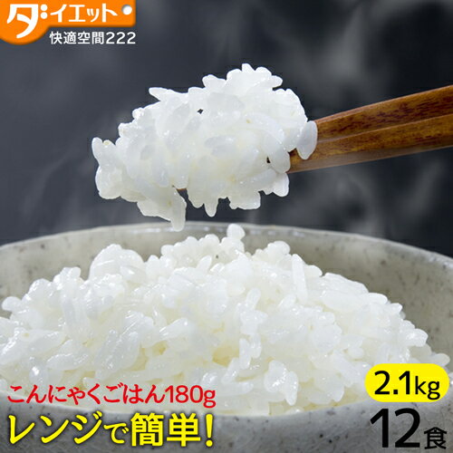 こんにゃくごはん 12食 ダイエット食品 満腹感 置き換え ダイエット こんにゃく米 大盛 低糖質 電子レンジ 糖質制限 糖質オフ 常温保存 レトルト パウチ 非常食 保存食 【221025-12】