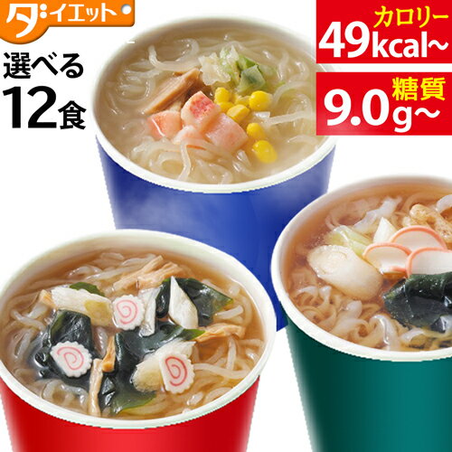 こんにゃく カップ麺 12食 ダイエット食品 健康食品 ダイエット こんにゃく麺 こんにゃくラーメン 食品 置き換えダイエット 置き換え 低糖質 糖質制限 低糖質麺 糖質 糖質オフ 満腹感 カップ麺 簡単【221026-12】