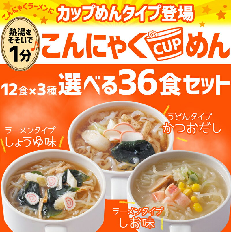 ダイエット食 置き換えダイエット ダイエット食品 低糖質 糖質 糖質制限 こんにゃくラーメン カップ麺 ダイエット 麺 こんにゃく こんにゃく麺 ダイエットフード 健康食品 選べる 36食 セット 置き換え 日本製 マンナン 送料無料 【221026-36】