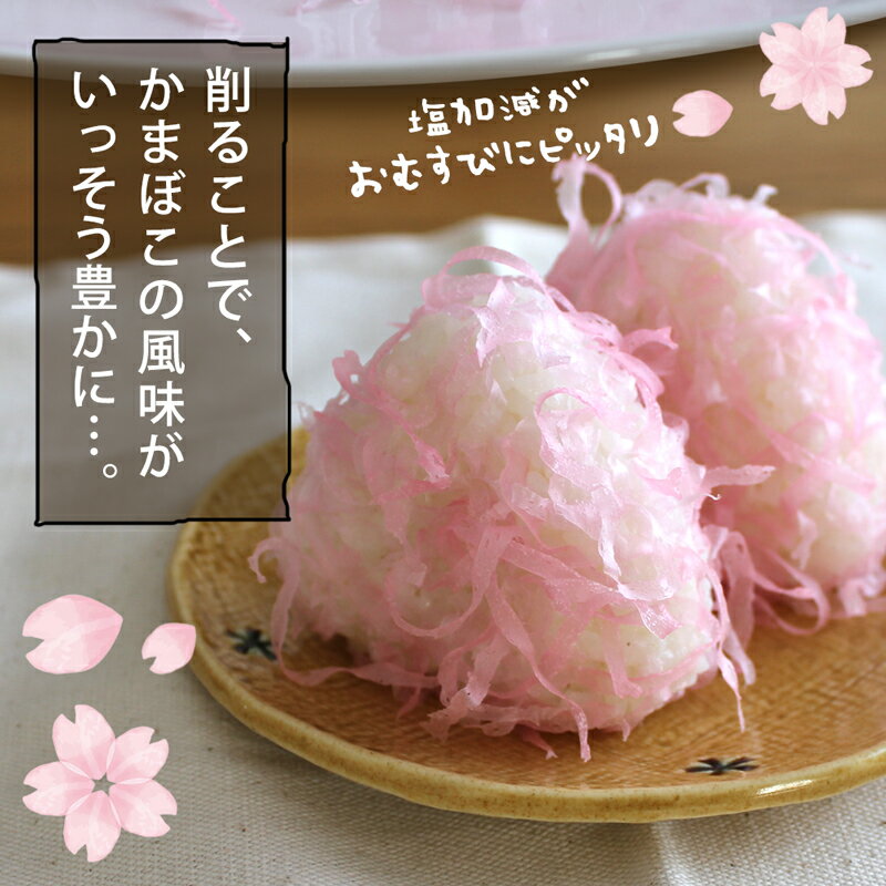 リニューアル けずりかまぼこ 蒲鉾 プレゼント 食品 かまぼこ 削り おみやげ 削り蒲鉾 お土産 手土産 おにぎり 酢の物 お弁当 お味噌汁 でんぷん おつまみ 和食 料理 和風 魚介【メール便送料無料】 【325149-001】 3