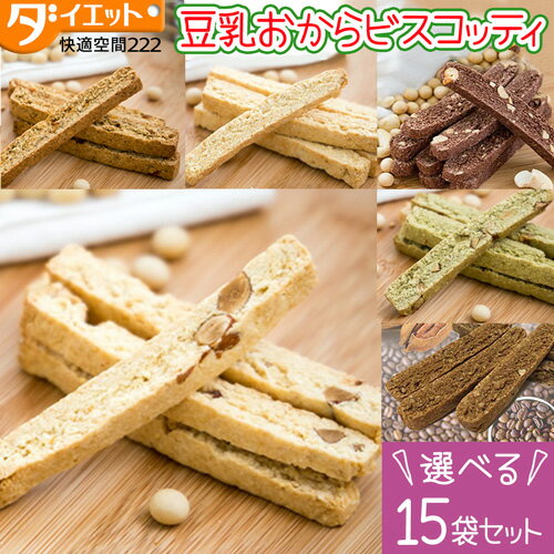 おから ビスコッティ 15袋セット 選べる6味 ダイエット食品 満腹感 低糖質 お菓子 国産 無添加 おやつ おからクッキー 植物性 不使用 無添加 おからクッキー 硬い 堅焼き ダイエット【325210-600】