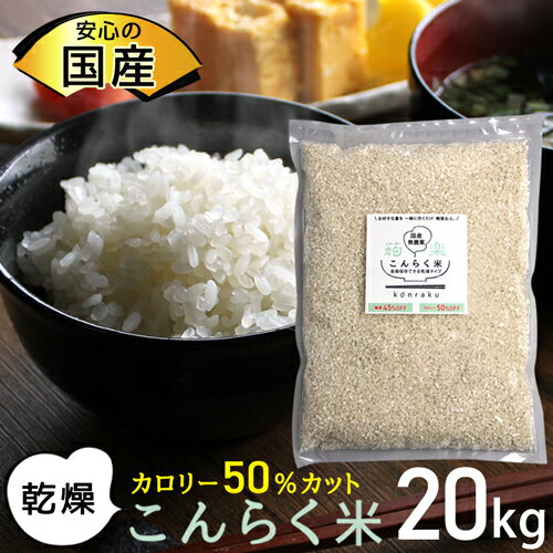 【国産】 ダイエット食 こんにゃく 米 こんにゃく米 乾燥 低カロリー 置き換えダイエット 低糖質米 ...