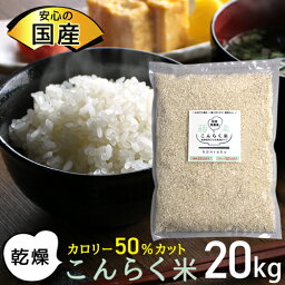 【国産】 ダイエット食 こんにゃく 米 こんにゃく米 乾燥 低カロリー 置き換えダイエット 低糖質米 糖質オフ ダイエット食品 糖質制限 ダイエット ダイエットフード 健康食品 こんらく オフ 置き換え 糖質 低糖質 20kg 大量 【336017-20】 【送料無料】