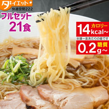 こんにゃくラーメン 7種類フルセット 21食 ダイエット ダイエット食品 満腹感 低糖質 糖質制限 置き換えダイエット ZIP・めざましテレビで紹介