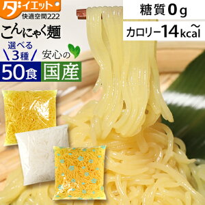 【4580→4380円 27日1:59まで】 替え玉 50食セット こんにゃく麺 ラーメン パスタ 焼きそば 替玉 ダイエットラーメン ダイエット食品 糖質制限 替え玉 こんにゃく 送料無料 低糖質 こんにゃく麺 低糖質 糖質制限 【221000-50】