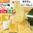 【2980→2880円 27日1:59まで】 こんにゃく麺 替え玉 選べる30食セット ラーメン・パスタ・焼きそばタイプ ダイエット食品 こんにゃくラーメン 替え玉 こんにゃく ダイエット食品 糖質制限 焼きそば 低糖質 置き換え ダイエット 蒟蒻麺【221000-30】