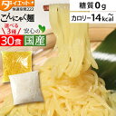 こんにゃく麺 替え玉 選べる30食セット ラーメン・パスタタイプ ダイエット食品 こんにゃくラーメン 替え玉 こんにゃく ダイエット食品 糖質制限 焼きそば 低...