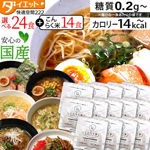 【ZIP・めざましテレビで紹介】 レンチンこんらく米14食＋ こんにゃくラーメン 24食 こんにゃく米 糖質制限 ダイエット食品 満腹感 こんにゃくラーメン ダイエットラーメン こんにゃく麺 24食 ダイエット プチ断食 こんにゃく麺 低糖質 一食 置き換え 【送料無料】