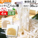【ポイント3倍 16日1:59まで】 【めざましテレビで紹介】 レンチン こんにゃく麺 4食 ダイエット食品 置き換え パスタ レンジ 低糖質 糖質制限 ダイエ...