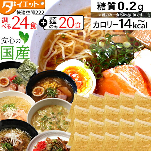 【ZIP・めざましテレビで紹介】 こんにゃくラーメン 24食 ＋ 替え玉 20食 糖質制限 ダイエット食品 満腹感 こんにゃくラーメン 蒟蒻ラーメン 替え玉 替玉 ダイエットラーメン こんにゃく麺 プ…