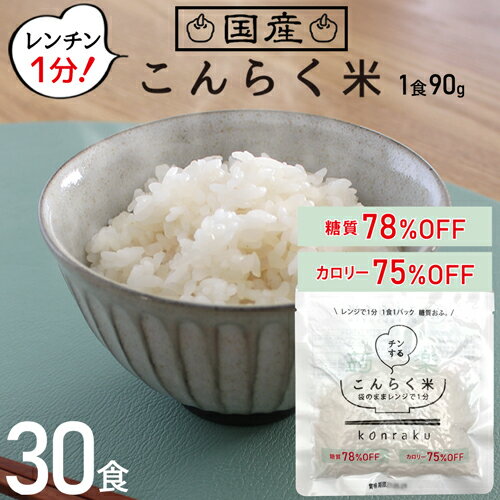 こんにゃく米 ダイエット食品 レンジで簡単 こんらく米 30食 糖質78% カロリー75%OFF レンチン こんにゃく米 ダイエット 置き換え 糖質制限 満腹感 満腹 健康 カロリー オフ マンナン 低糖質 こんにゃくごはん 