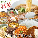 【 ダイエット 福袋 】 ダイエット王道セット ダイエット食品 スイーツ 満腹感 置き換え お菓子 スムージー 100kcal レトルト カレー 丼 こんにゃく...