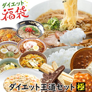 ダイエット王道セット極 食品 ダイエット食品 置き換え食品 ダイエット 糖質制限 こんにゃくラーメン こんにゃく米 こんにゃく麺 100kcal レトルト 丼 スープ 乾燥こんにゃく米 低糖質 プレゼント 【336024】 【送料無料】