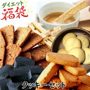 【 ダイエット 福袋 】 クッキーセット 豆乳おからクッキー 食品 ダイエット お菓子 ダイエット食品 クッキー 詰め合わせ 満腹感 置き換え おやつ 糖質制限 クッキー ダイエット 低糖質 低カロリー おからクッキー 訳あり お得 ビスコッティ プロテイン【336026】