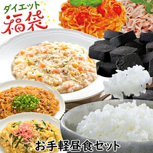 福袋 食品 ダイエット食品 福袋 ダイエット こんにゃく ごはん おかず 低カロリー食品 詰め合わせ 満腹感 置き換え 糖質制限 健康 こんにゃく 麺 リゾット パスタ 豆乳おから クッキー ダイエット 低糖質 竹炭 お手軽昼食セット【336028】【送料無料】