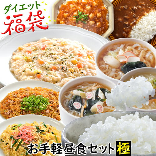 【 ダイエット 福袋 】 お手軽昼食