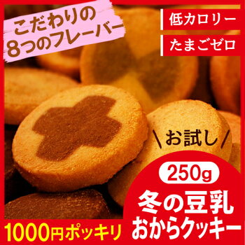 【メール便送料無料】【冬の豆乳おからクッキーお試し250g】豆乳おからクッキー訳ありおからクッキー訳ありダイエットわけあり品ダイエットクッキーわけあり置き換えダイエット低GI低カロリー1000円送料無料ポッキリ【325110-250】