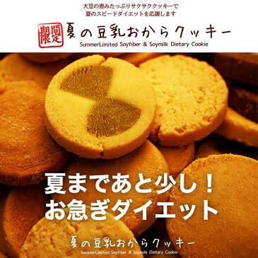 【訳あり・割れ】夏の豆乳おからクッキー お試し 250g おからクッキー ダイエット食品 お菓子 おやつ 置き換え ダイエットクッキー おから 豆乳 ダイエット食品 満腹感 スイーツ 低カロリー 低糖質【325111-250】