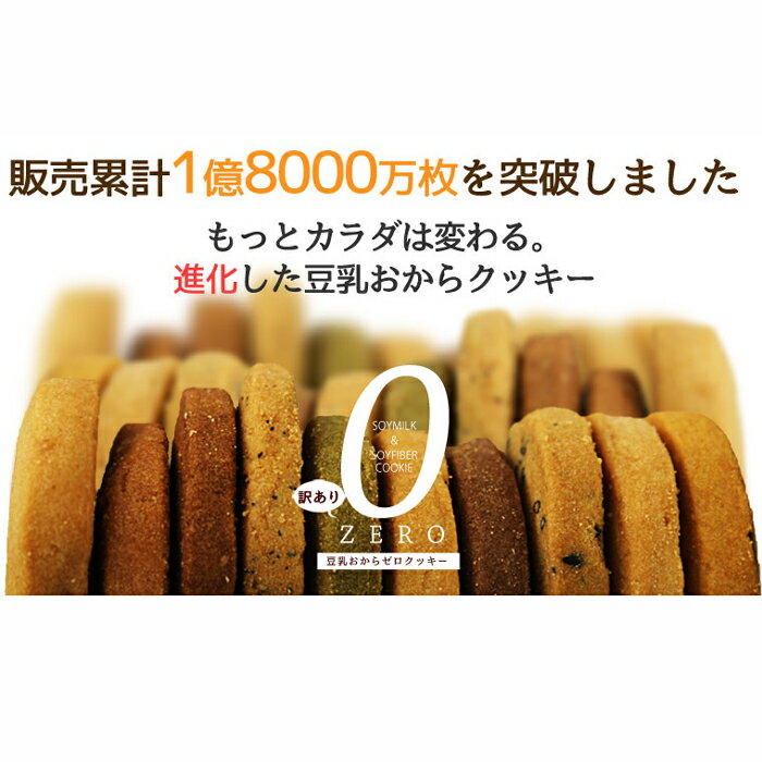 【訳あり・割れ】豆乳おからZEROクッキー ベージックorハード お試し250g ダイエット食品 お菓子 豆乳おからクッキー おからクッキー 置き換え ダイエット 満腹 低GI ダイエット食品 ダイエットクッキー ダイエット 健康食品