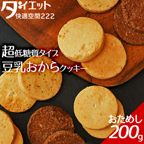 ローカーボ 豆乳おからクッキー お試し200g ダイエット食品 低糖質 お菓子 ダイエットスイーツ ダイエットクッキー ダイエット 訳あり 置き換えダイエット 送料無料 糖質制限 ダイエット おやつ 置き換えダイエット 低糖質【325167-200】