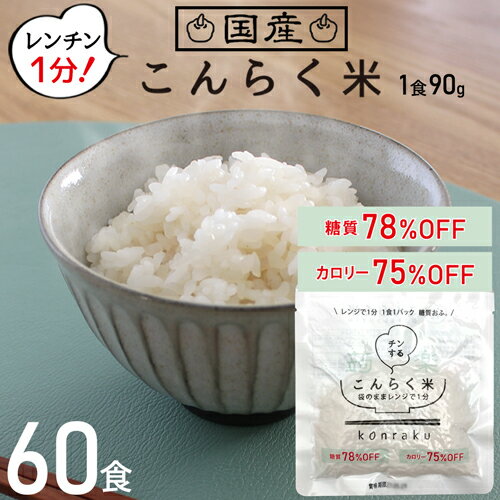 こんにゃく米 ダイエット レンジで簡単 こんらく米 60食 