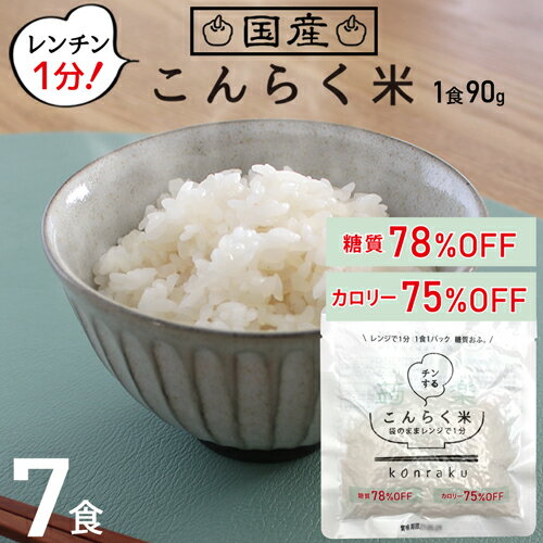 【1280→1000円 27日1:59まで】 こんにゃく米 ダイエット ダイエット食品 満腹感 置き換え お試し7食 糖質制限 糖質オフ こんにゃくごはん 国産 糖質80% カロリー76%OFF レンジで簡単 レンチン …