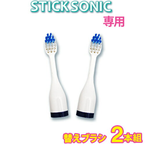音波歯ブラシ 替えブラシ STICK Sonic