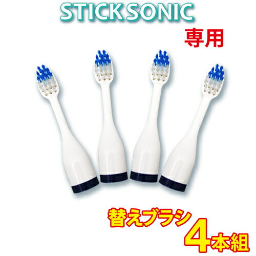 【メール便送料無料】替えブラシ 音波歯ブラシ STICK Sonic 【4本組み】